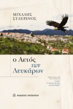 Ο αετός των Λευκάρων