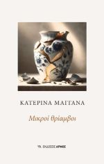 Μικροί θρίαμβοι