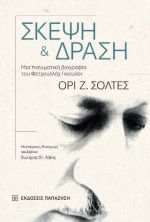 Σκέψη και δράση