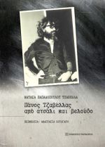 Πάνος Τζαβέλλας