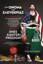 Στο όνομα της ελευθερίας