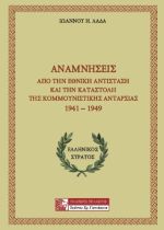 Αναμνήσεις από την Εθνική Αντίσταση και την καταστολή της κομμουνιστικής ανταρσίας 1941-1949
