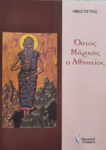 Όσιος Μάρκος ο Αθηναίος