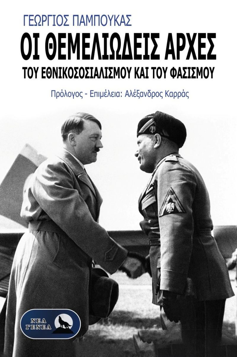 Φωτογραφία από Οι θεμελιώδεις αρχές του Εθνικοσοσιαλισμού και του Φασισμού