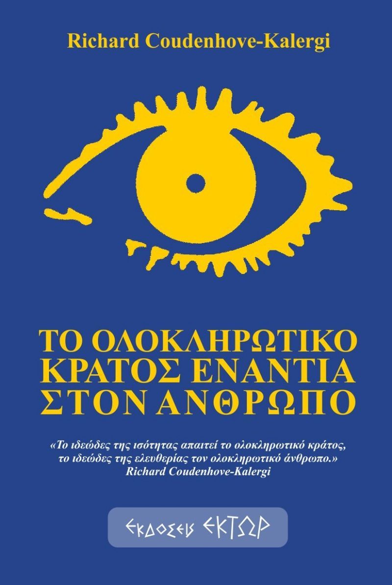 Φωτογραφία από Το ολοκληρωτικό κράτος ενάντια στον άνθρωπο