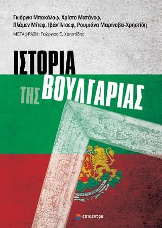 Φωτογραφία από Ιστορία της Βουλγαρίας
