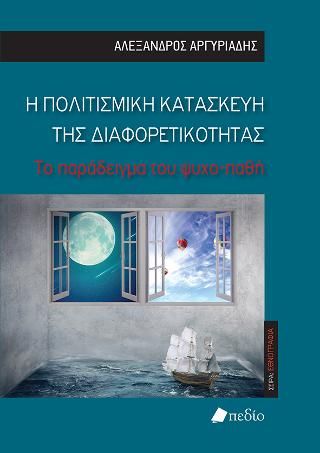 Φωτογραφία από Η Πολιτισμική κατασκευή της διαφορετικότητας