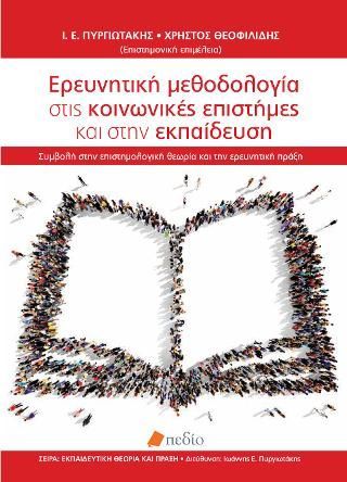 Φωτογραφία από Ερευνητική μεθοδολογία στις κοινωνικές επιστήμες και στην εκπαίδευση