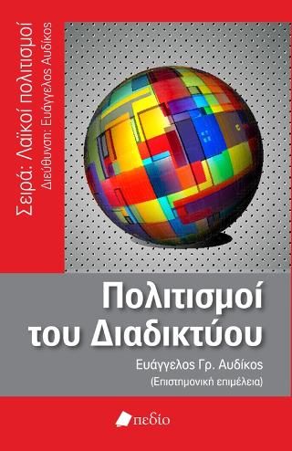 Φωτογραφία από Πολιτισμοί του Διαδικτύου