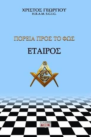 Φωτογραφία από Εταίρος