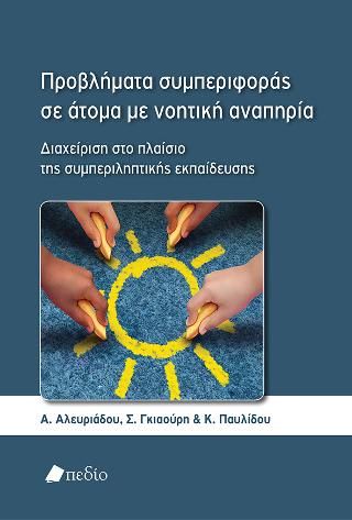 Φωτογραφία από Προβλήματα συμπεριφοράς σε άτομα με νοητική αναπηρία