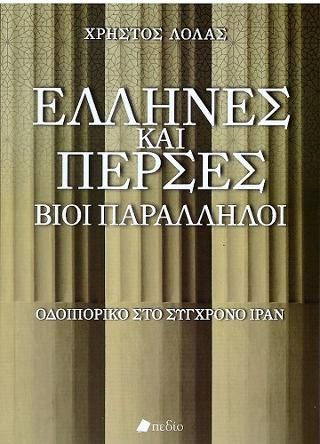 Φωτογραφία από Έλληνες και Πέρσες Βίοι Παράλληλοι
