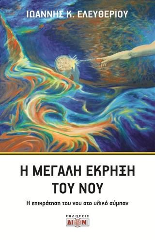Φωτογραφία από Η μεγάλη έκρηξη του νου