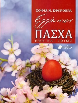 Φωτογραφία από Ελλήνων Πάσχα