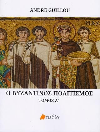 Φωτογραφία από Ο βυζαντινός πολιτισμός Τόμος Α΄