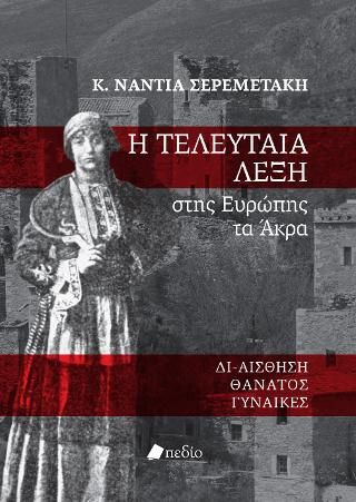 Φωτογραφία από Η τελευταία λέξη στης Ευρώπης τα Άκρα