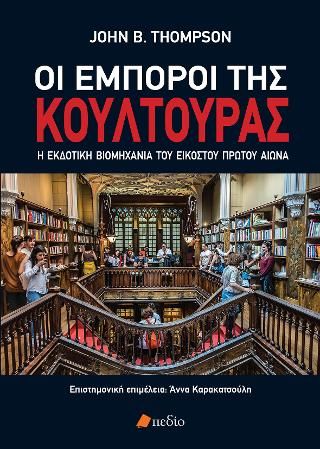 Φωτογραφία από Οι έμποροι της κουλτούρας