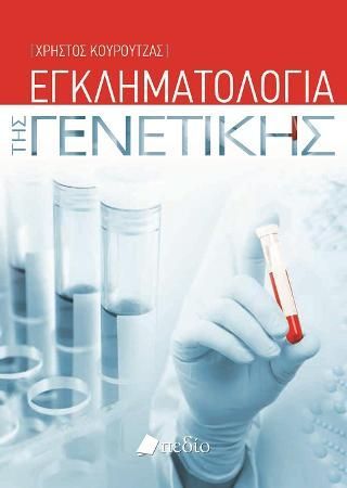 Φωτογραφία από Εγκληματολογία της Γενετικής