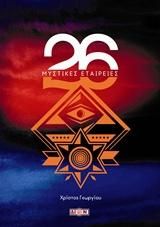 Φωτογραφία από 26 Μυστικές εταιρείες