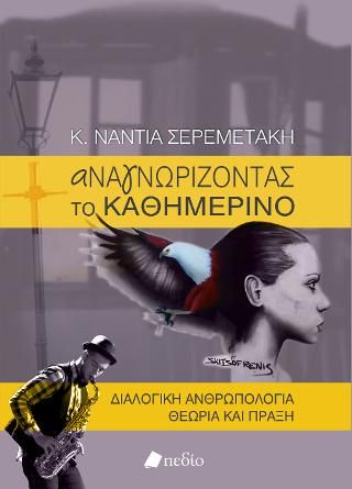 Φωτογραφία από Αναγνωρίζοντας το καθημερινό