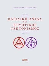 Φωτογραφία από Βασιλική αψίδα και κρυπτικός τεκτονισμός
