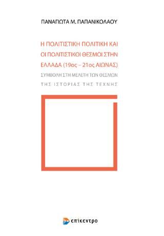 Φωτογραφία από Η πολιτιστική πολιτική και οι πολιτιστικοί θεσμοί στην Ελλάδα (19ος - 21ος αι.)