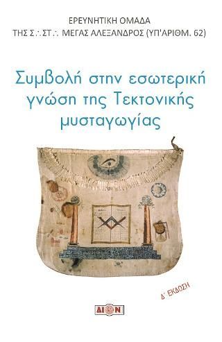 Φωτογραφία από Συμβολή στην εσωτερική γνώση της τεκτονικής μυσταγωγίας