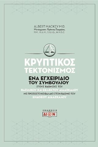 Φωτογραφία από Κρυπτικός τεκτονισμός