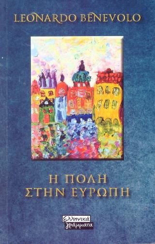 Φωτογραφία από Η Πόλη στην Ευρώπη