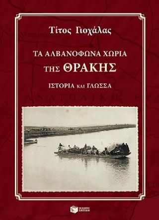 Φωτογραφία από Τα αλβανόφωνα χωριά της Θράκης: Ιστορία και γλώσσα