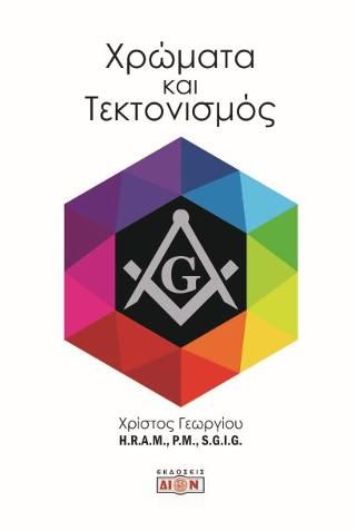 Φωτογραφία από Χρώματα και τεκτονισμός