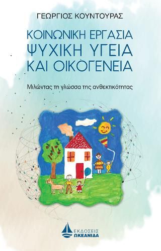 Φωτογραφία από Κοινωνική Εργασία, Ψυχική Υγεία και Οικογένεια