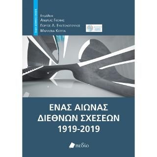 Φωτογραφία από Ένας αιώνας διεθνών σχέσεων