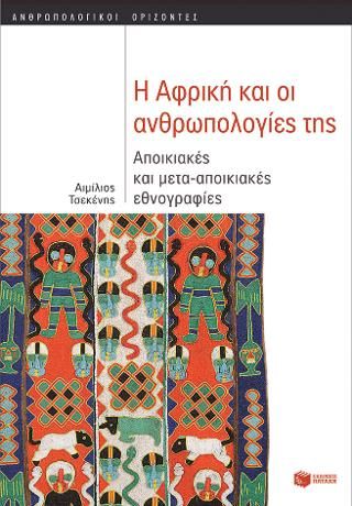 Φωτογραφία από Η Αφρική και οι ανθρωπολογίες της: Αποικιακές και μετα-αποικιακές εθνογραφίες
