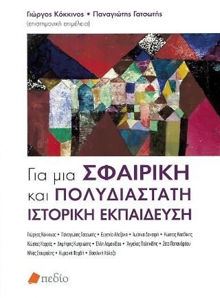 Φωτογραφία από Για μια Σφαιρική και Πολυδιάστατη Ιστορική Εκπαίδευση