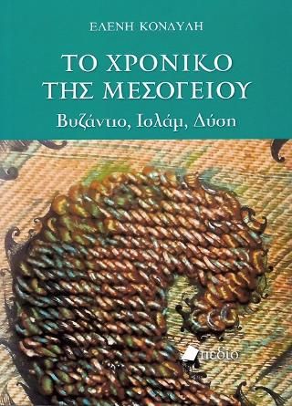 Φωτογραφία από Το Χρονικό της Μεσογείου