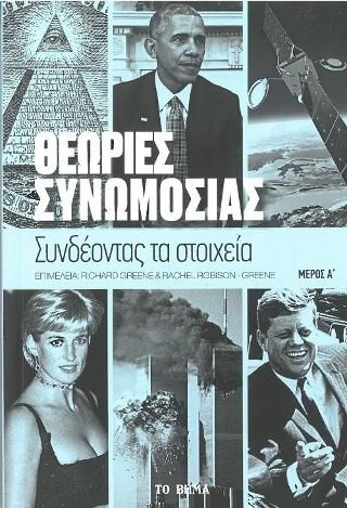 Φωτογραφία από Θεωρίες Συνωμοσίας