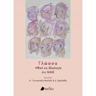 Φωτογραφία από Γλώσσα- Ηθική και Ιδεολογία στα ΜΜΕ