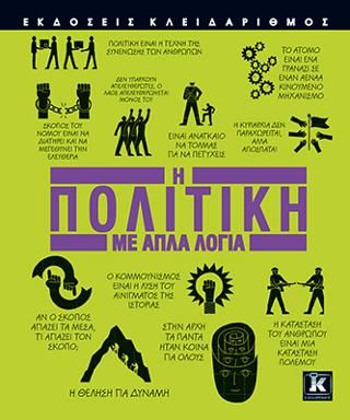 Φωτογραφία από Η πολιτική με απλά λόγια