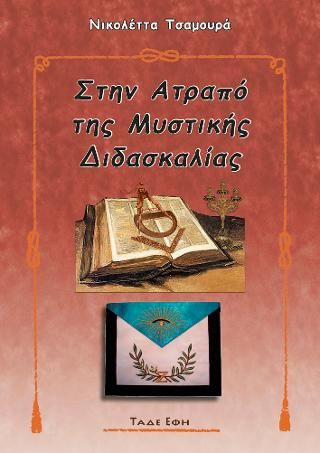Φωτογραφία από Στην ατραπό της μυστικής διδασκαλίας