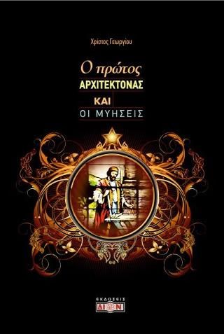 Φωτογραφία από Ο πρώτος Αρχιτέκτονας και οι μυήσεις