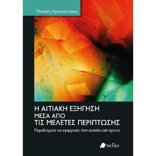Φωτογραφία από Η αιτιακή εξήγηση μέσα από τις μελέτες περίπτωσης