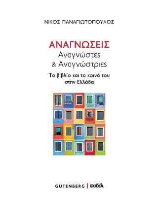 Φωτογραφία από Αναγνώσεις,  Αναγνώστες & Αναγνώστριες