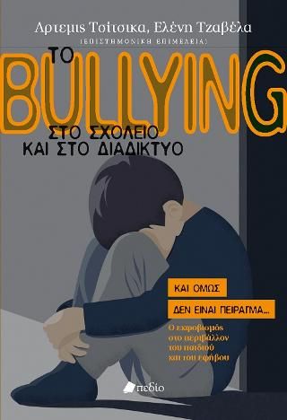 Φωτογραφία από Το Bullying στο σχολείο και στο διαδίκτυο
