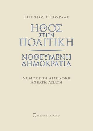 Φωτογραφία από Ήθος στην πολιτική