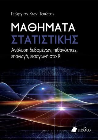 Φωτογραφία από Μαθήματα Στατιστικής