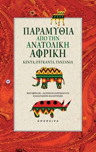 Φωτογραφία από Παραμύθια από την Ανατολική Αφρική