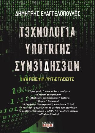 Φωτογραφία από Τεχνολογία υποταγής συνειδήσεων