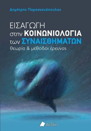 Φωτογραφία από Εισαγωγή στην κοινωνιολογία των συναισθημάτων