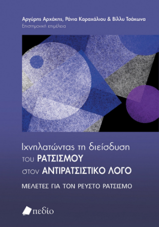 Φωτογραφία από Ιχνηλατώντας τη διείσδυση του ρατσισµού στον αντιρατσιστικό λόγο